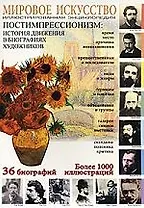 Постимпрессионизм: История движения в биографиях художников: Иллюстрированная энциклопедия