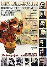 Постимпрессионизм: История движения в биографиях художников: Иллюстрированная энциклопедия