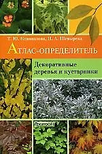 Декоративные деревья и кустарники.  Атлас-определитель