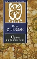 Гарики на каждый день