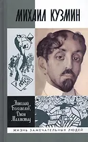 Михаил Кузмин