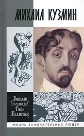 Михаил Кузмин