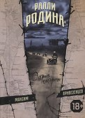 "Ралли Родина". Остров каторги - 1