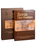 Дворцы Санкт-Петербурга : альбом - 0