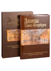 Дворцы Санкт-Петербурга : альбом