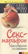 Секс-марафон для супругов со стажем