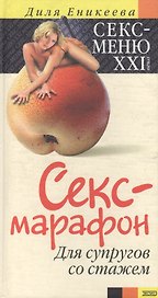 Секс-марафон для супругов со стажем