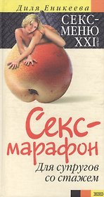 Секс-марафон для супругов со стажем