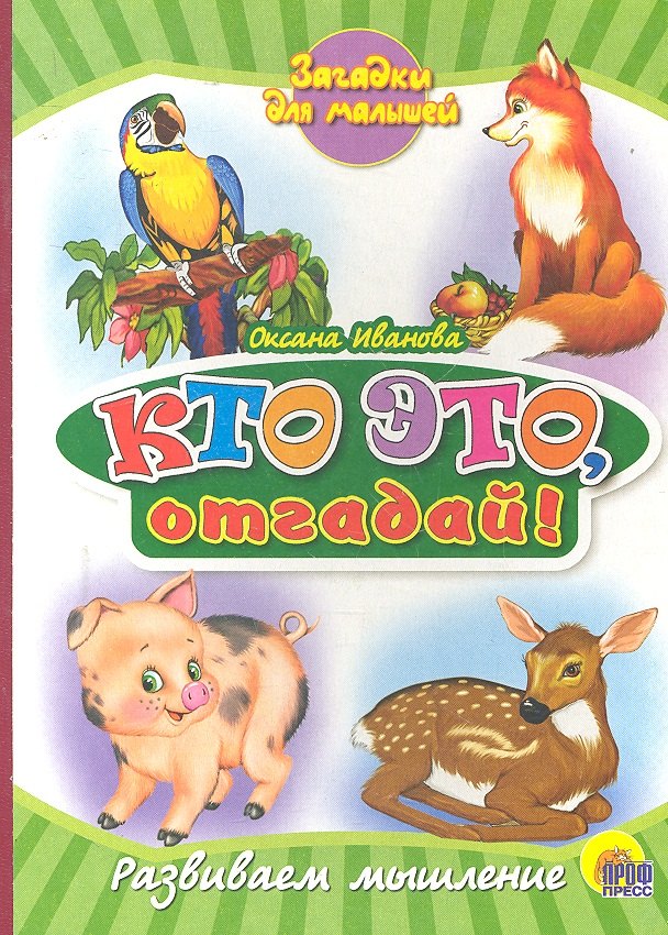 

Кто это, отгадай!
