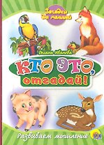 Кто это, отгадай!