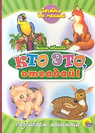 Кто это, отгадай!