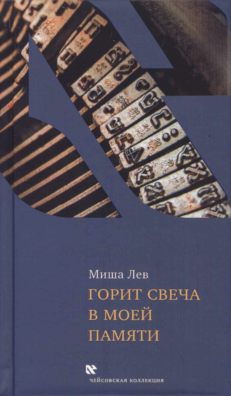 

Горит свеча в моей памяти