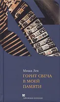 Горит свеча в моей памяти