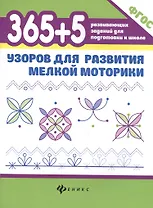 365+5 узоров для развития мелкой моторики дп