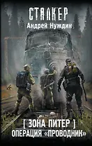 Зона Питер. Операция "Проводник"