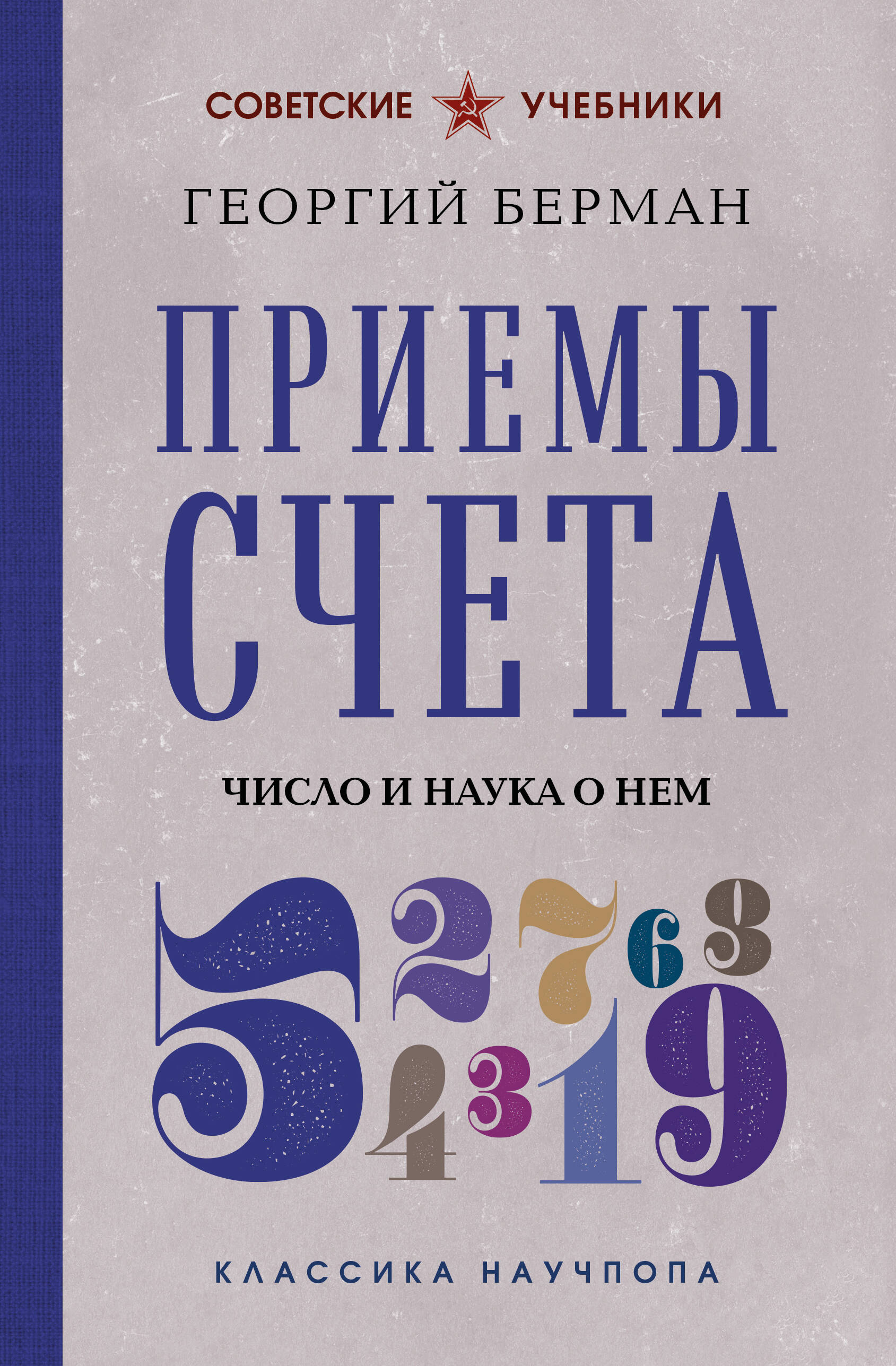 Обложка книги «Приемы счета. Число и наука о нем. Лучшие советские учебники»