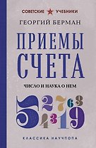 Приемы счета. Число и наука о нем