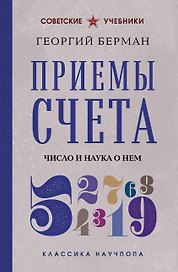 Приемы счета. Число и наука о нем. Лучшие советские учебники