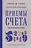 Приемы счета. Число и наука о нем. Лучшие советские учебники - 0