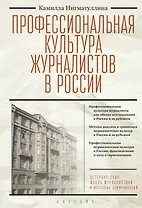 Профессиональная культура журналистов в России