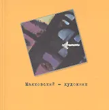 Маяковский - художник. Фонд изобразительного искусства №2. Каталог выставки