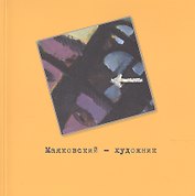 Маяковский - художник. Фонд изобразительного искусства №2. Каталог выставки