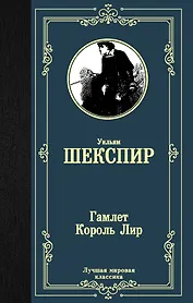 Гамлет. Король Лир