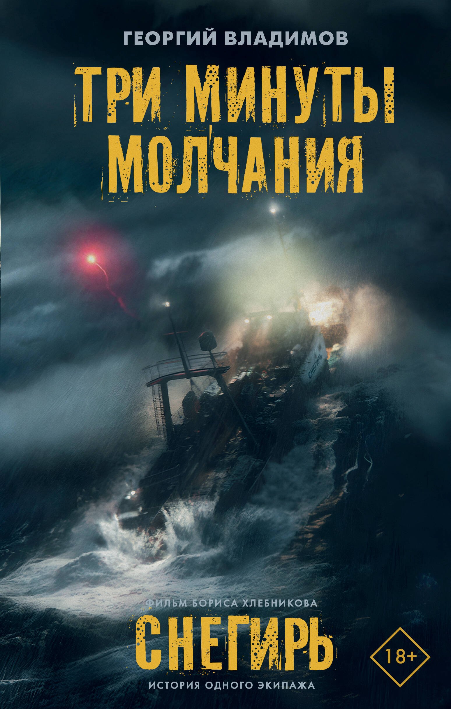 

Три минуты молчания. Снегирь