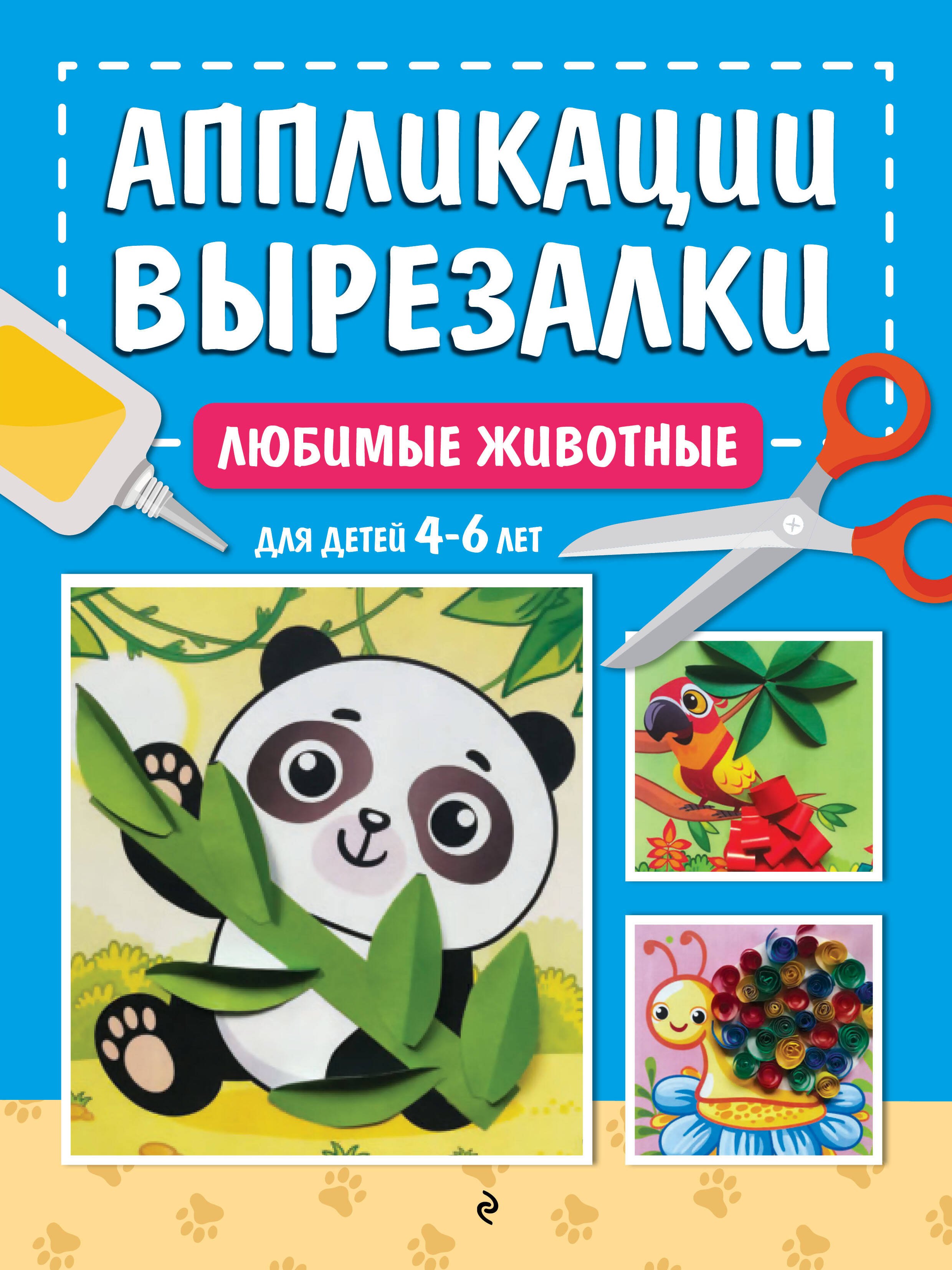

Любимые животные: для детей 4-6 лет