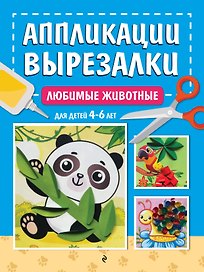 Любимые животные: для детей 4-6 лет