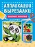 Любимые животные: для детей 4-6 лет - 0