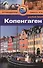 Копенгаген: Путеводитель - 0