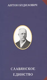 Славянское единство (РусЦивил) Будилович