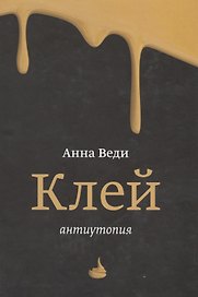 Клей. Антиутопия