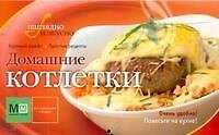 Домашние котлетки