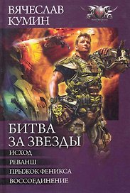 Битва за звезды: Исход. Реванш. Прыжок Феникса. Воссоединение.