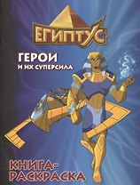 Египтус. Герои и их суперсила. Книга-раскраска (синяя)