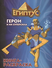 Египтус. Герои и их суперсила. Книга-раскраска (синяя)