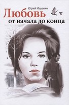 Любовь от начала до конца
