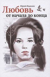 Любовь от начала до конца