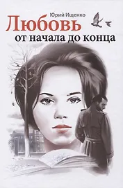 Любовь от начала до конца