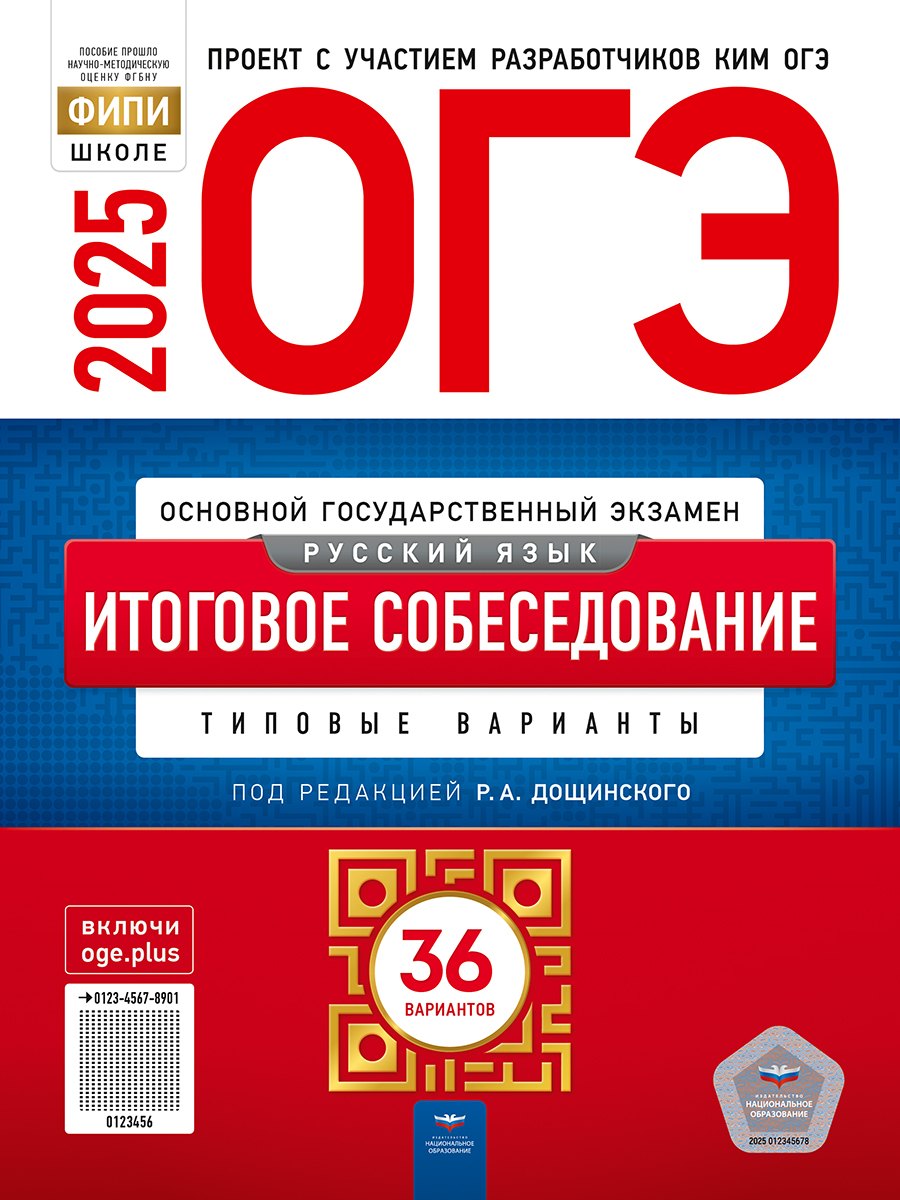 

ОГЭ-2025. Русский язык. Итоговое собеседование. Типовые варианты. 36 вариантов