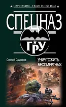 Уничтожить бессмертных