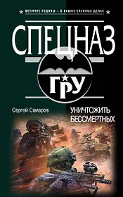 Уничтожить бессмертных