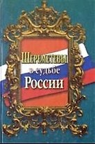Шереметевы в судьбе России