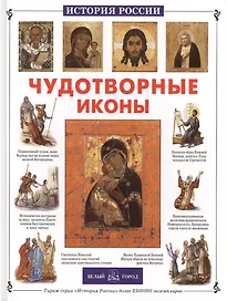 Чудотворные иконы