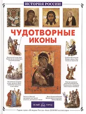 Чудотворные иконы