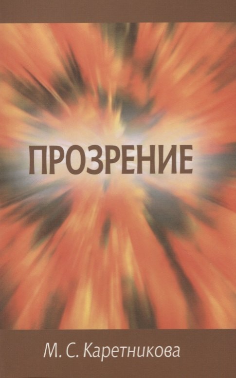 

Прозрение (исповедь)