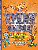 Прими вызов! Очень большая книга игр, лабиринтов, рисовалок - 0