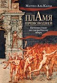 Пламя преисподней: Путешествие по загробному миру - 0
